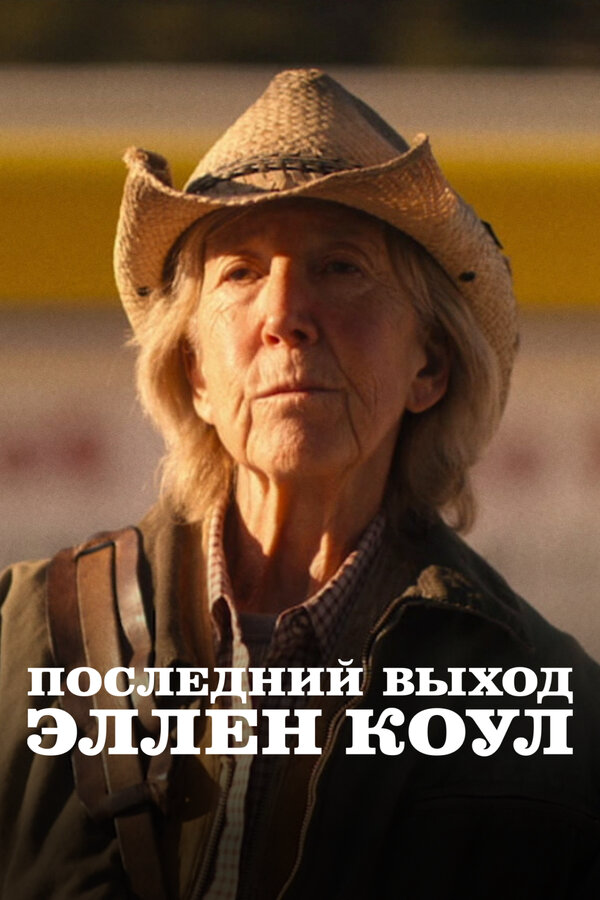 Последний выход Эллен Коул - постер фильма